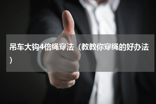 吊车大钩4倍绳穿法（教教你穿绳的好办法）