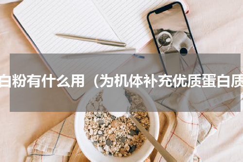 蛋白粉有什么用（为机体补充优质蛋白质）