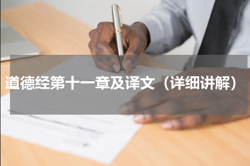 道德经第十一章及译文（详细讲解）