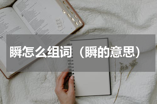 瞬怎么组词（瞬的意思）