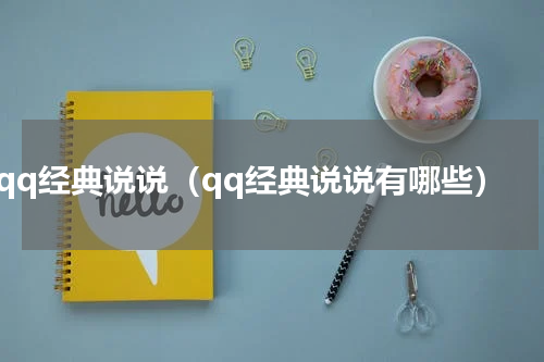 qq经典说说（qq经典说说有哪些）