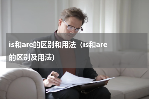 is和are的区别和用法（is和are的区别及用法）