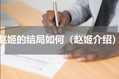 赵姬的结局如何（赵姬介绍）