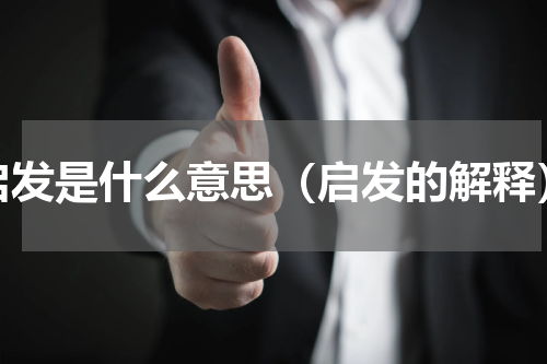 启发是什么意思（启发的解释）