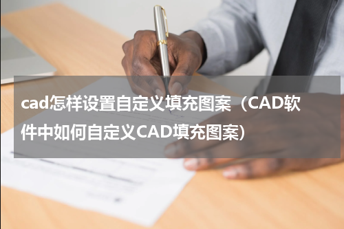 cad怎样设置自定义填充图案（CAD软件中如何自定义CAD填充图案）