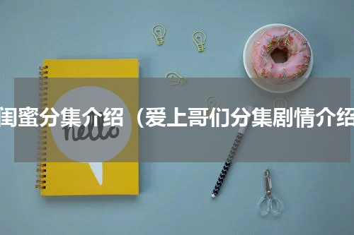 男闺蜜分集介绍（爱上哥们分集剧情介绍）