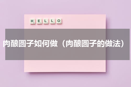 肉酿圆子如何做（肉酿圆子的做法）