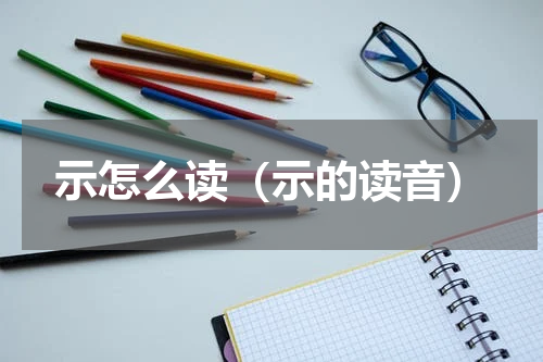 示怎么读（示的读音）