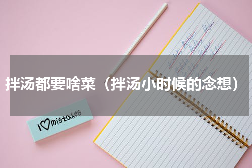 拌汤都要啥菜（拌汤小时候的念想）