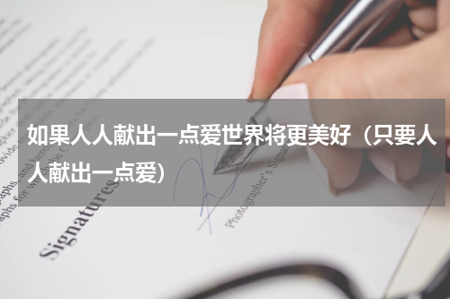 如果人人献出一点爱世界将更美好（只要人人献出一点爱）