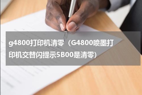 g4800打印机清零（G4800喷墨打印机交替闪提示5B00是清零）