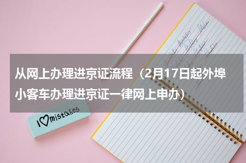 从网上办理进京证流程（2月17日起外埠小客车办理进京证一律网上申办）