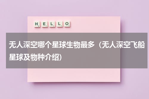 无人深空哪个星球生物最多（无人深空飞船星球及物种介绍）