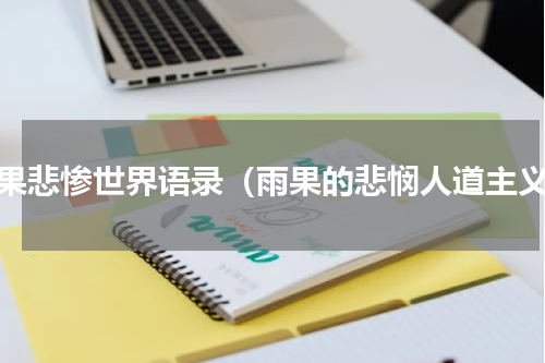 雨果悲惨世界语录（雨果的悲悯人道主义）