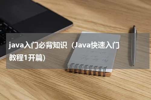 java入门必背知识（Java快速入门教程1开篇）