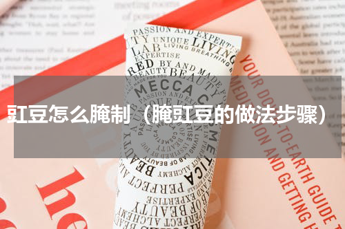 豇豆怎么腌制（腌豇豆的做法步骤）