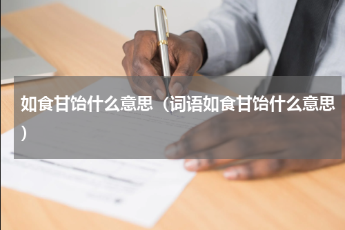如食甘饴什么意思（词语如食甘饴什么意思）