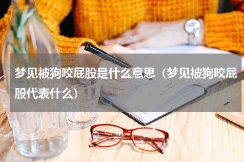 梦见被狗咬屁股是什么意思（梦见被狗咬屁股代表什么）