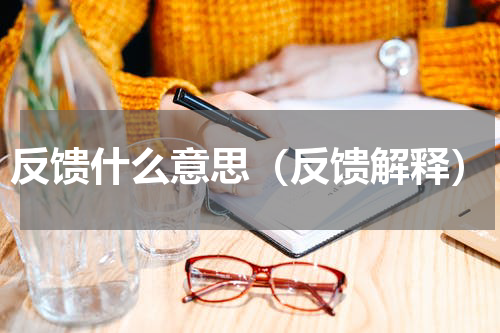 反馈什么意思（反馈解释）