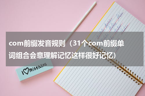 com前缀发音规则（31个com前缀单词组合会意理解记忆这样很好记忆）