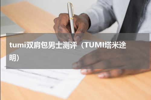 tumi双肩包男士测评（TUMI塔米途明）