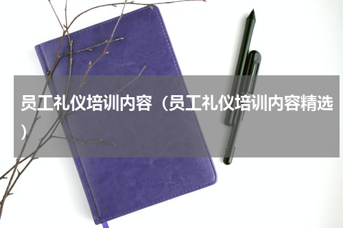 员工礼仪培训内容（员工礼仪培训内容精选）