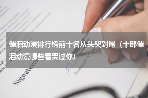 催泪动漫排行榜前十名从头哭到尾（十部催泪动漫哪些看哭过你）