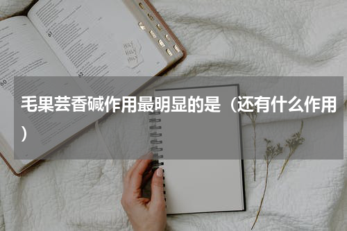 毛果芸香碱作用最明显的是（还有什么作用）