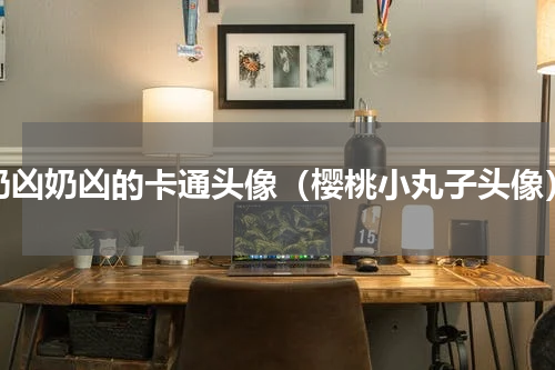 奶凶奶凶的卡通头像（樱桃小丸子头像）
