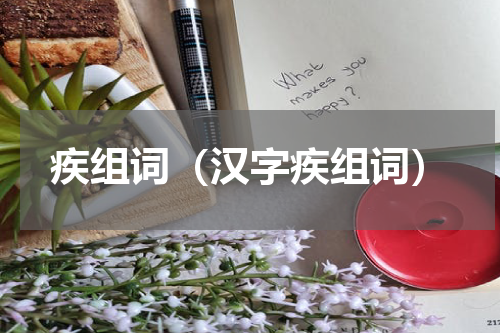 疾组词（汉字疾组词）