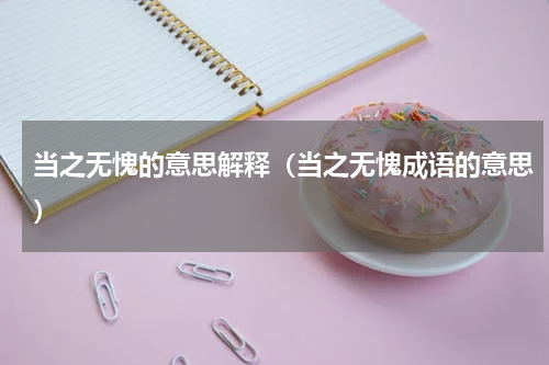 当之无愧的意思解释（当之无愧成语的意思）