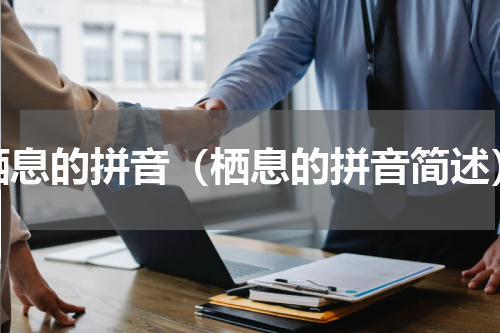 栖息的拼音（栖息的拼音简述）