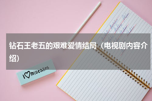 钻石王老五的艰难爱情结局（电视剧内容介绍）