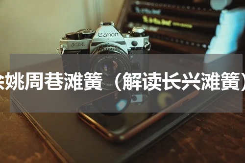 余姚周巷滩簧（解读长兴滩簧）