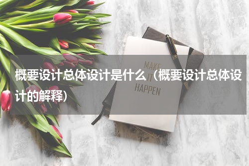 概要设计总体设计是什么（概要设计总体设计的解释）