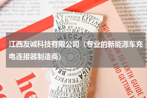 江西友诚科技有限公司（专业的新能源车充电连接器制造商）