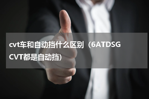 cvt车和自动挡什么区别（6ATDSGCVT都是自动挡）