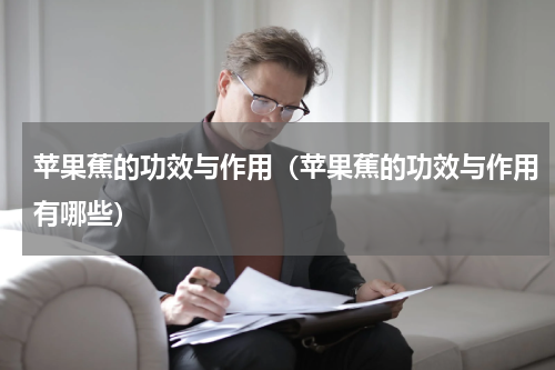 苹果蕉的功效与作用（苹果蕉的功效与作用有哪些）