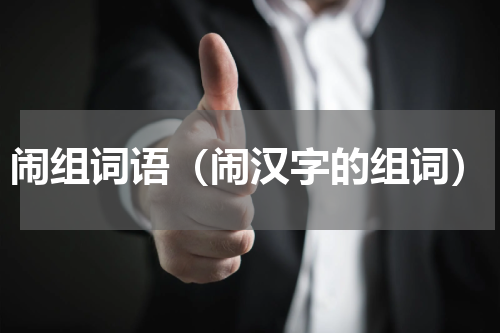闹组词语（闹汉字的组词）