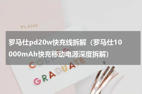 罗马仕pd20w快充线拆解（罗马仕10000mAh快充移动电源深度拆解）