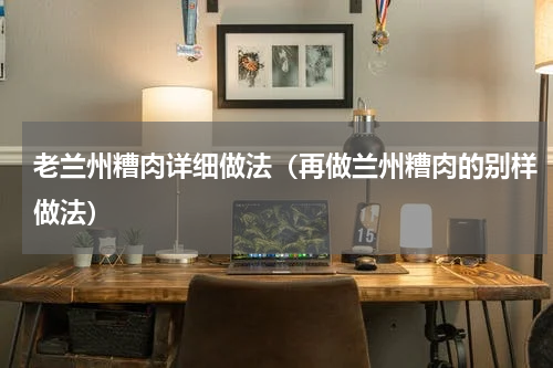 老兰州糟肉详细做法（再做兰州糟肉的别样做法）