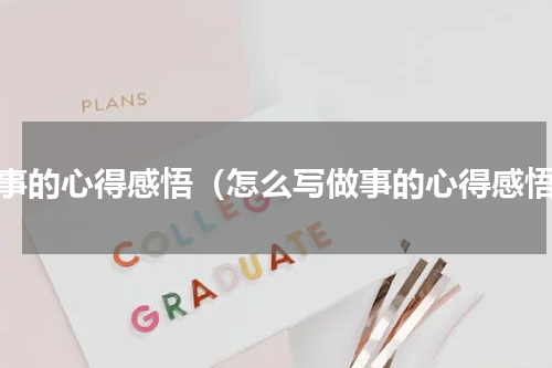 做事的心得感悟（怎么写做事的心得感悟）