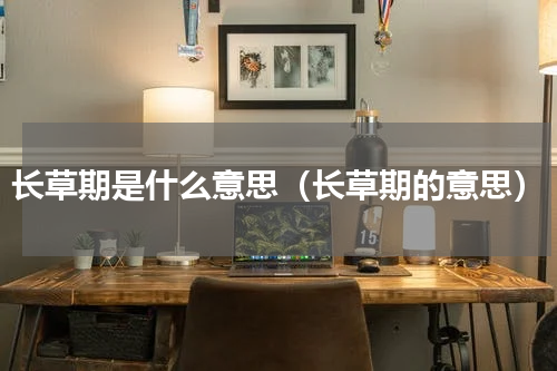 长草期是什么意思（长草期的意思）