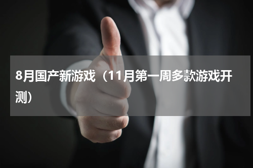 8月国产新游戏（11月第一周多款游戏开测）