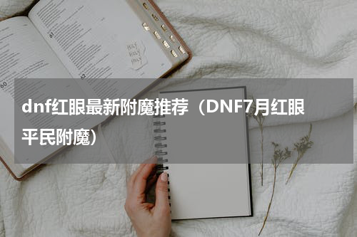 dnf红眼最新附魔推荐（DNF7月红眼平民附魔）