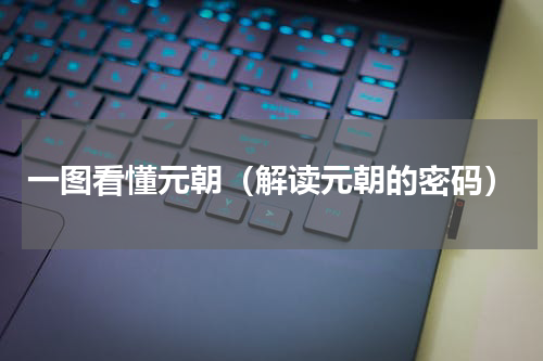 一图看懂元朝（解读元朝的密码）