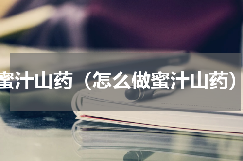 蜜汁山药（怎么做蜜汁山药）