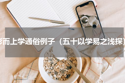 形而上学通俗例子（五十以学易之浅探）