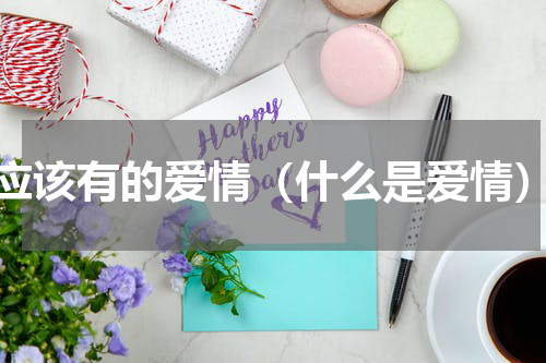 应该有的爱情（什么是爱情）