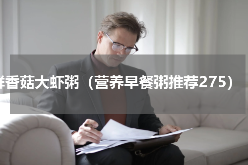 鲜香菇大虾粥（营养早餐粥推荐275）